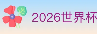 2026世界杯下注官方网站 logo